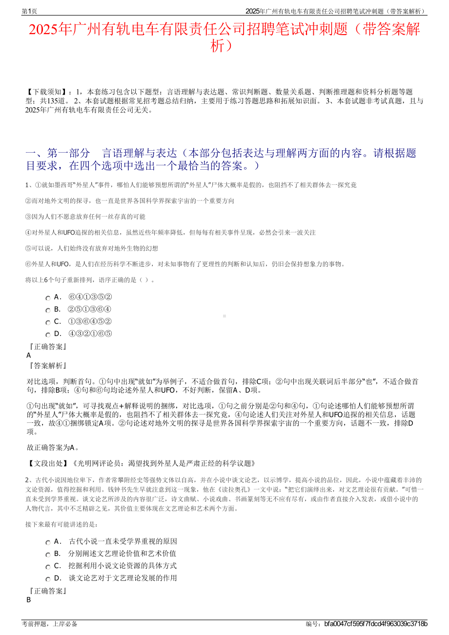 2025年广州有轨电车有限责任公司招聘笔试冲刺题（带答案解析）.pdf_第1页