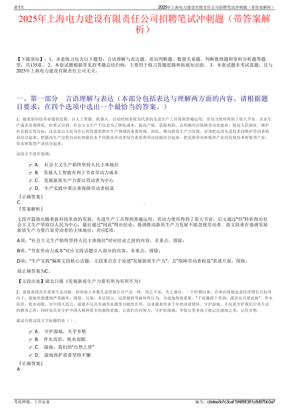 2025年上海电力建设有限责任公司招聘笔试冲刺题（带答案解析）.pdf_第1页