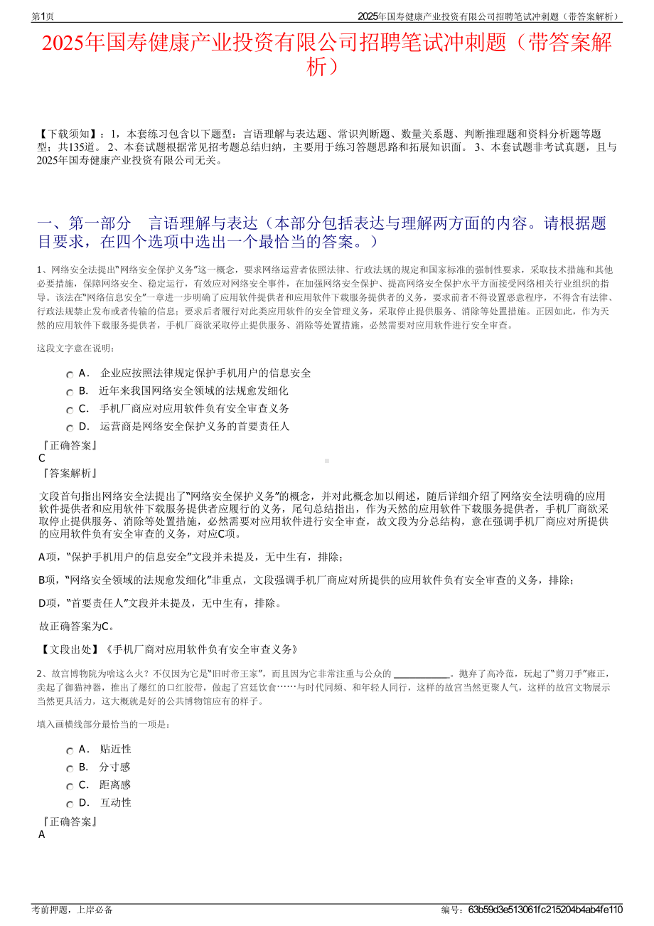 2025年国寿健康产业投资有限公司招聘笔试冲刺题（带答案解析）.pdf_第1页