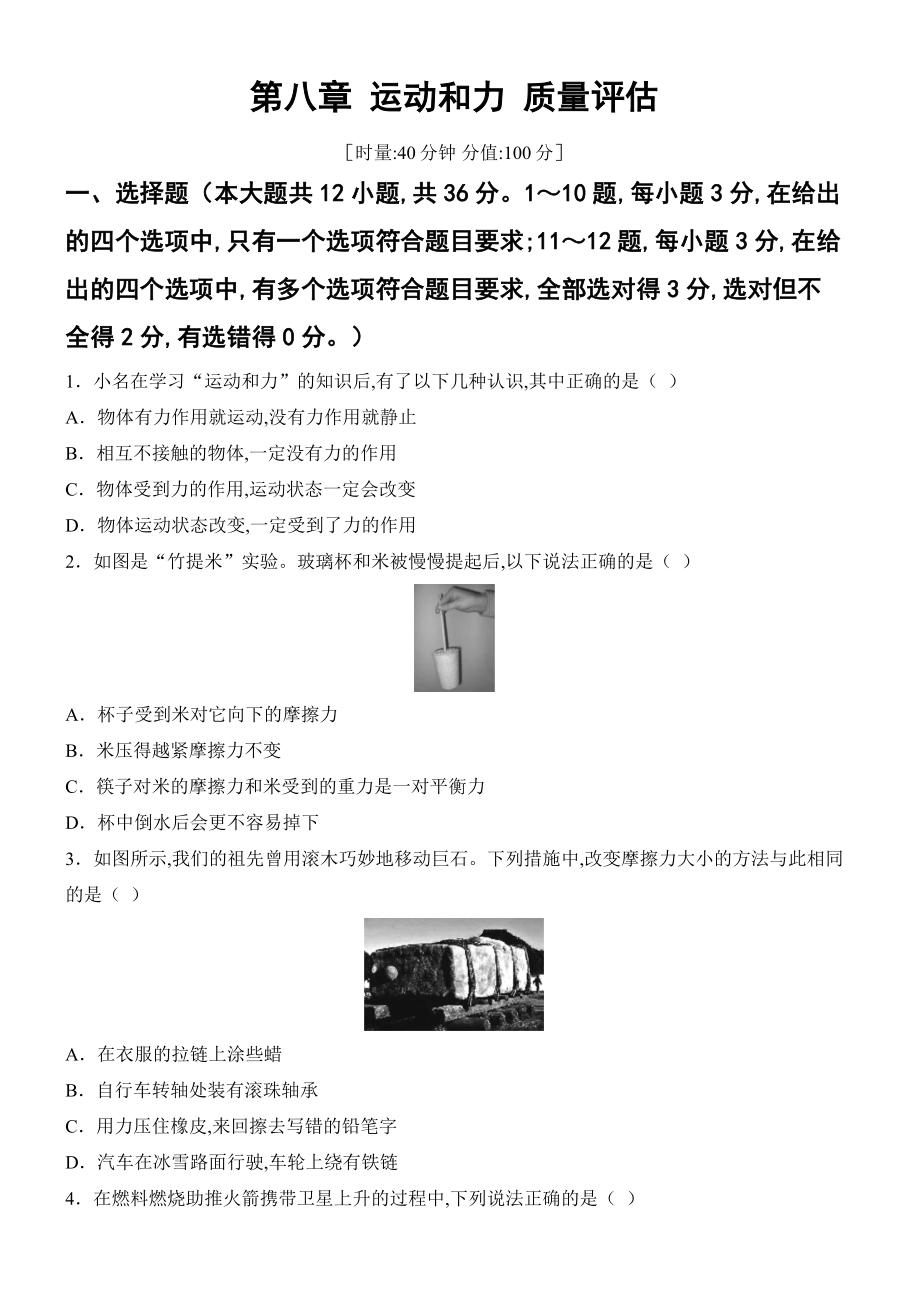 2025新人教版八年级下册《物理》第八章 运动和力 质量评估单元测试（含答案）.docx_第1页