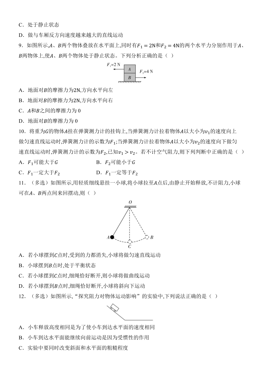 2025新人教版八年级下册《物理》第八章 运动和力 质量评估单元测试（含答案）.docx_第3页