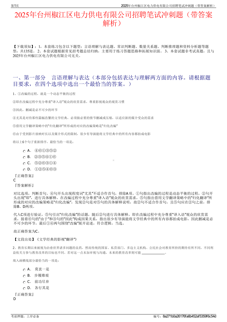 2025年台州椒江区电力供电有限公司招聘笔试冲刺题（带答案解析）.pdf_第1页