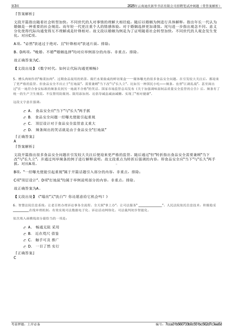 2025年云南迪庆新华书店有限公司招聘笔试冲刺题（带答案解析）.pdf_第3页