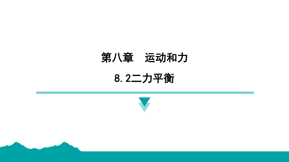 8.2二力平衡课件2024-2025学年人教版物理八年级下册.pptx_第1页