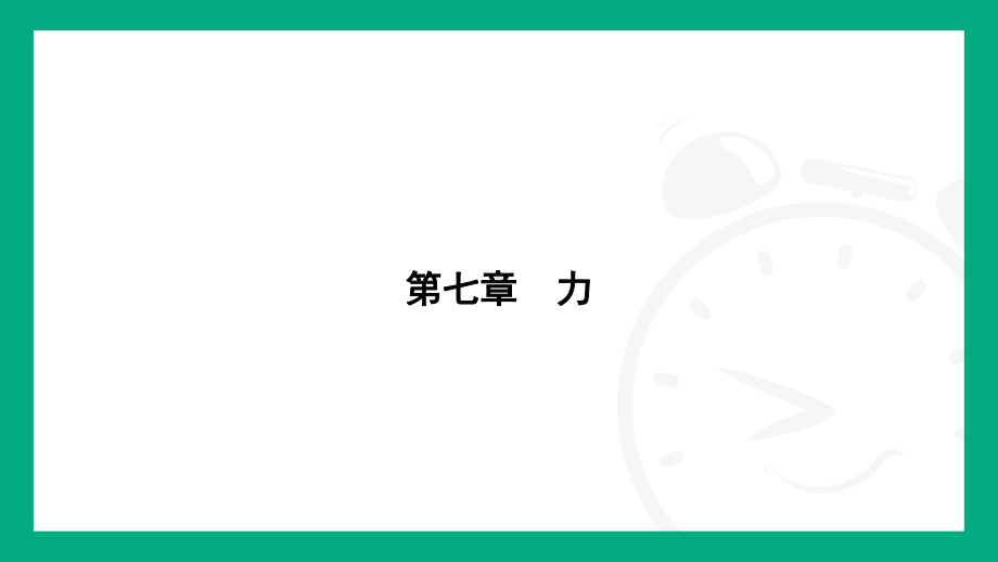 7.3　重力课件2024-2025学年人教版（2025）物理八年级下册.pptx_第1页