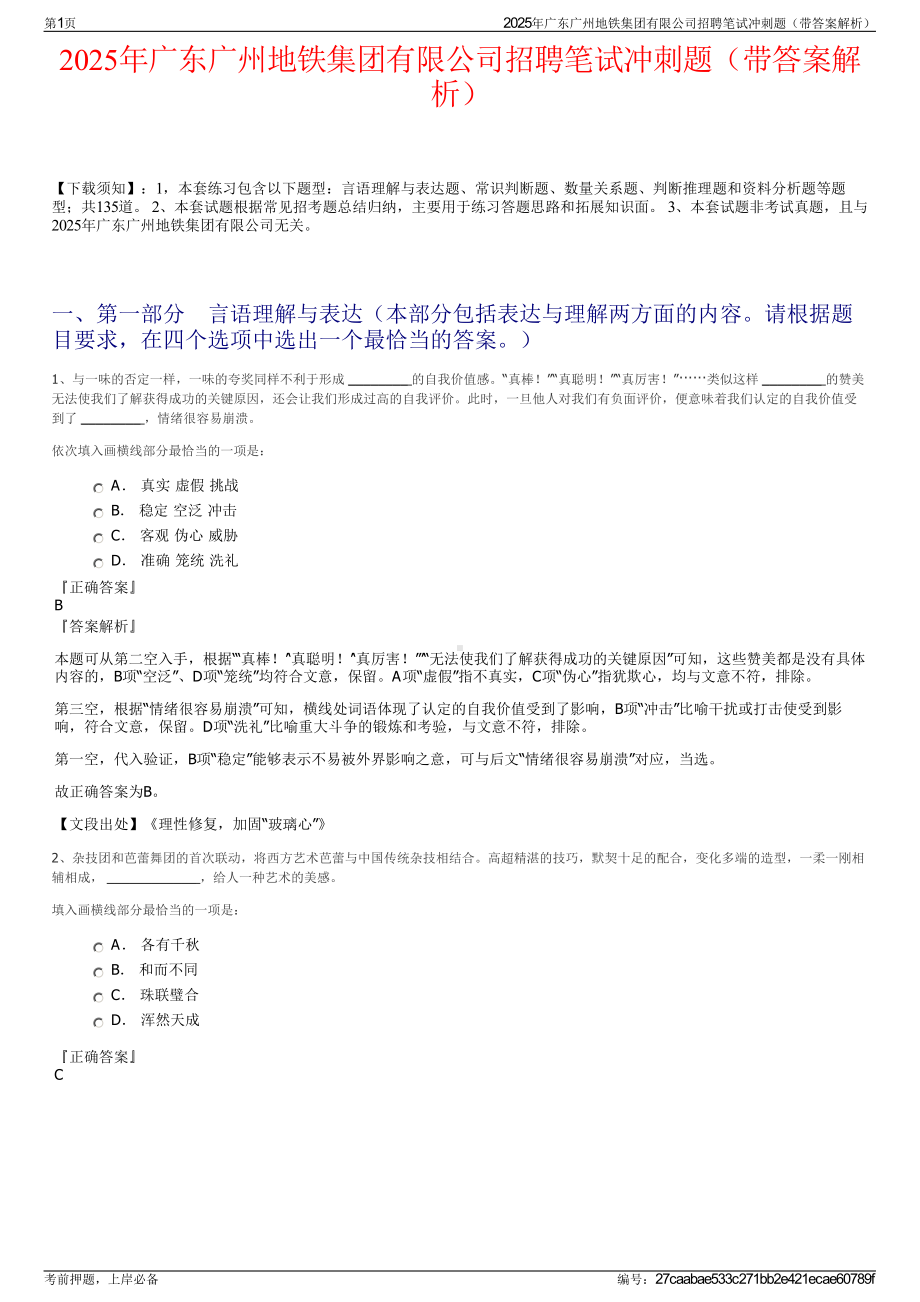 2025年广东广州地铁集团有限公司招聘笔试冲刺题（带答案解析）.pdf_第1页