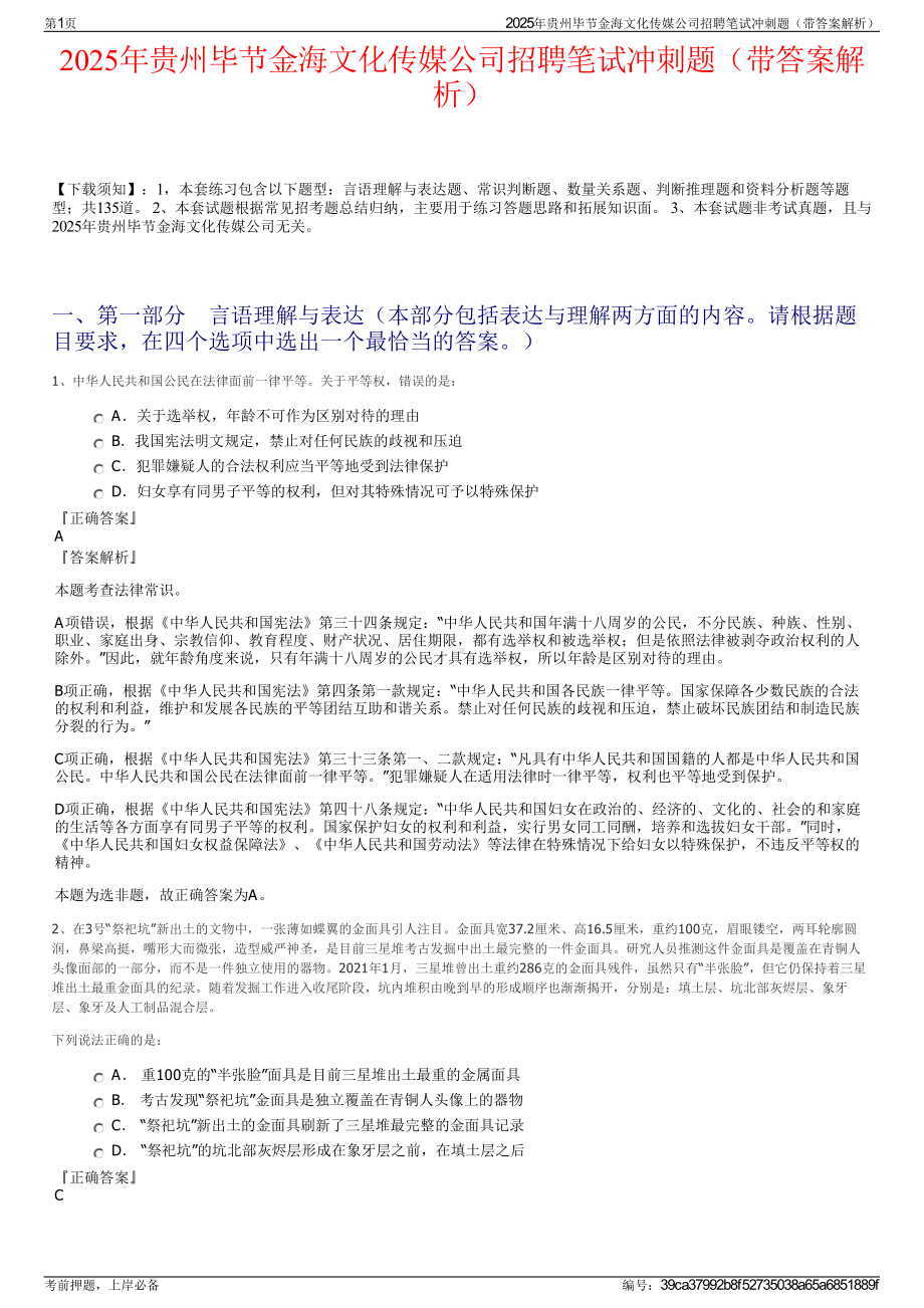 2025年贵州毕节金海文化传媒公司招聘笔试冲刺题（带答案解析）.pdf_第1页