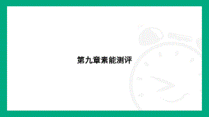 第九章　压　强 素能测评课件2024-2025学年人教版物理八年级下册.pptx