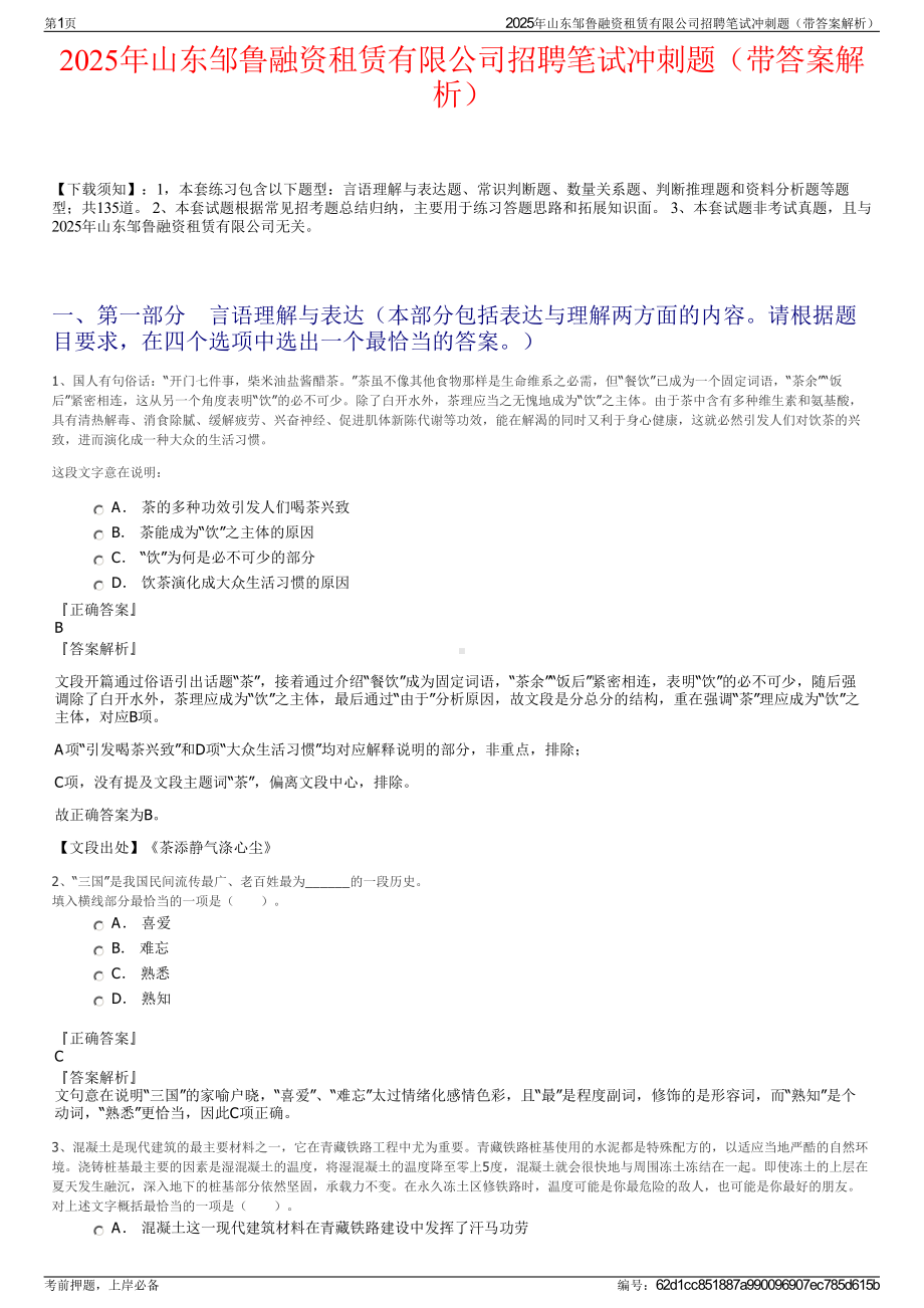 2025年山东邹鲁融资租赁有限公司招聘笔试冲刺题（带答案解析）.pdf_第1页