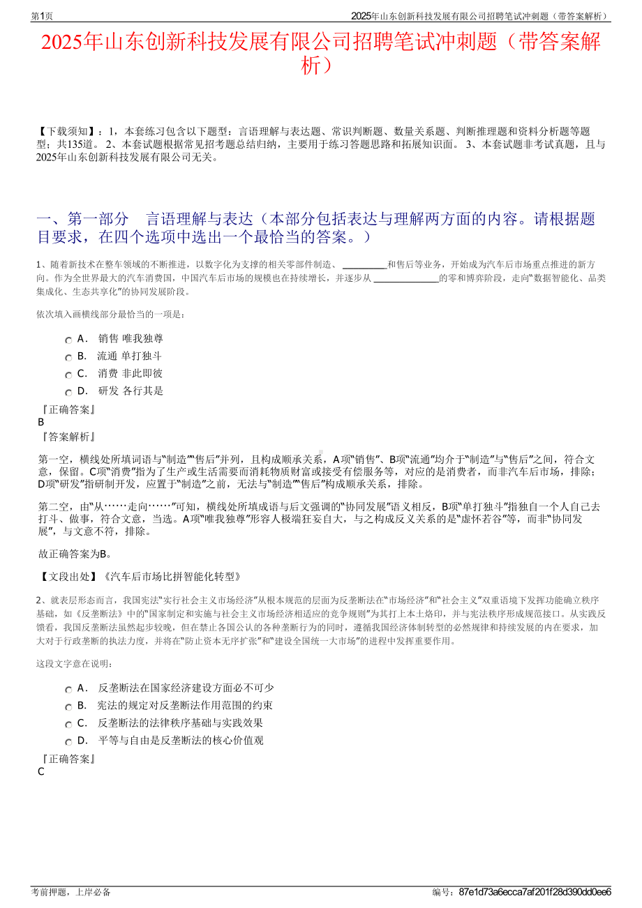 2025年山东创新科技发展有限公司招聘笔试冲刺题（带答案解析）.pdf_第1页