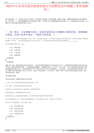 2025年山东青岛演艺集团有限公司招聘笔试冲刺题（带答案解析）.pdf