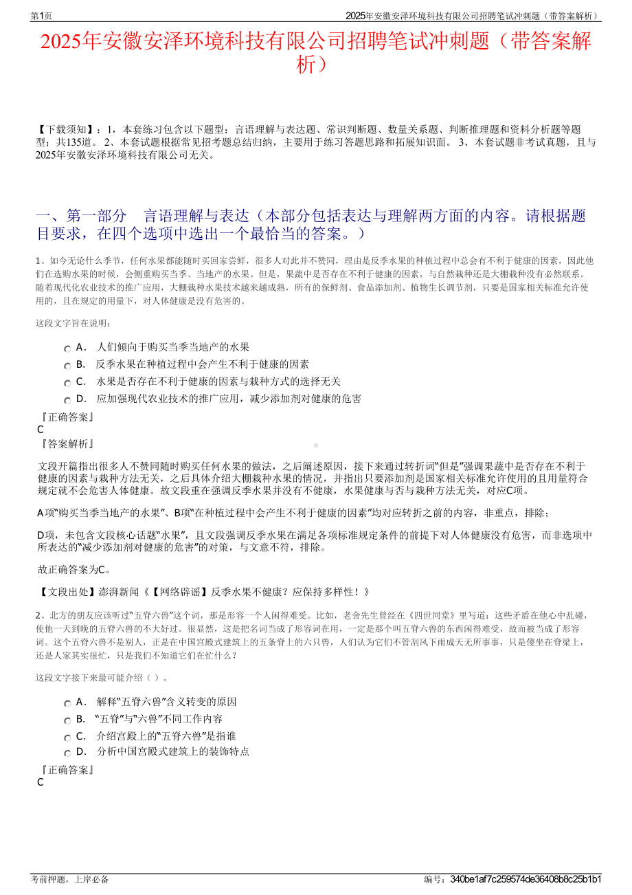 2025年安徽安泽环境科技有限公司招聘笔试冲刺题（带答案解析）.pdf_第1页