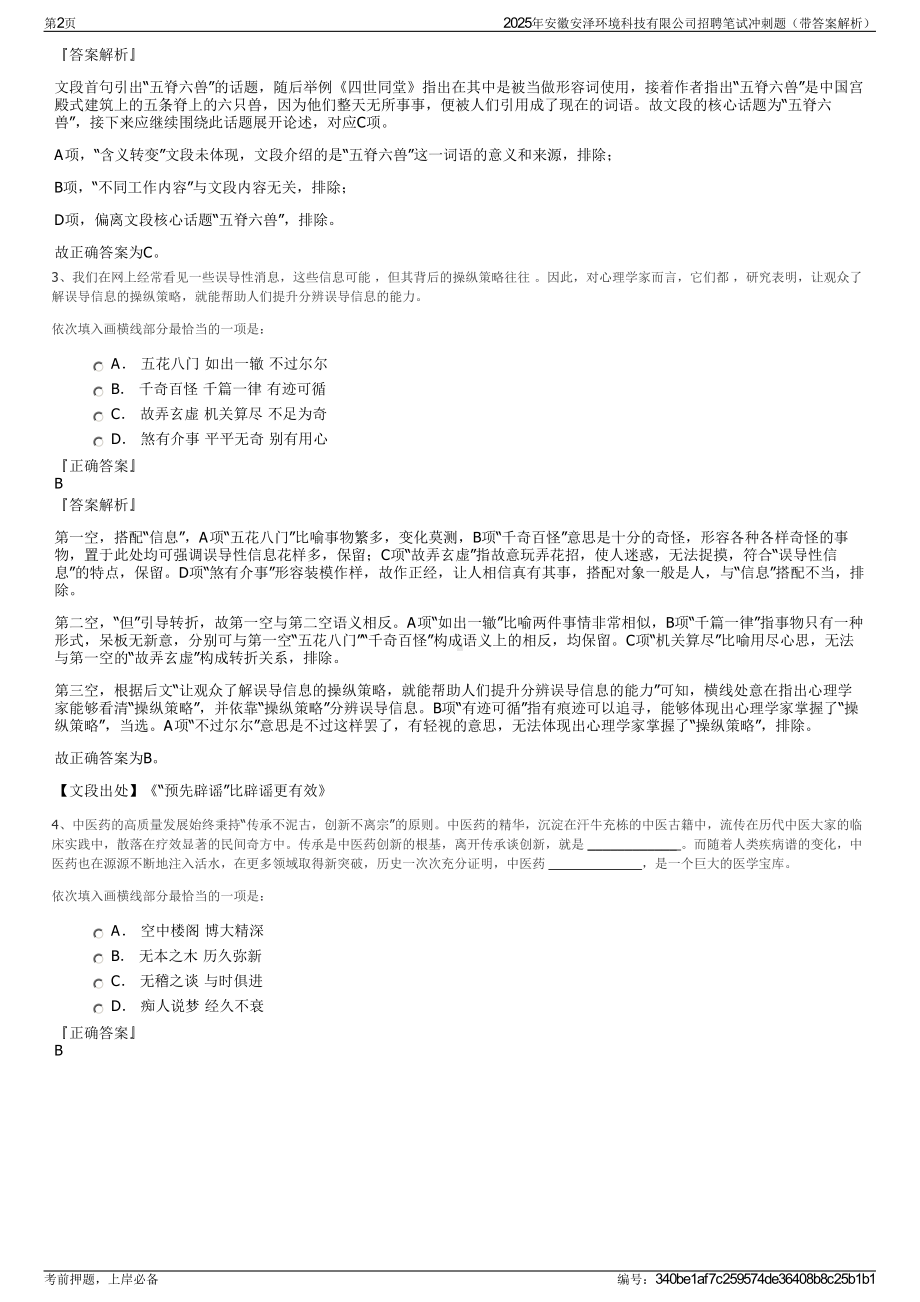 2025年安徽安泽环境科技有限公司招聘笔试冲刺题（带答案解析）.pdf_第2页