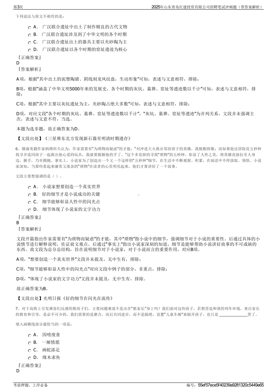 2025年山东青岛红建投资有限公司招聘笔试冲刺题（带答案解析）.pdf_第3页