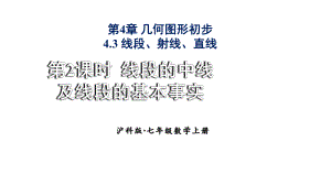 初中数学新沪科版七年级上册4.3第2课时 线段的中线及线段的基本事实教学课件2024秋.pptx