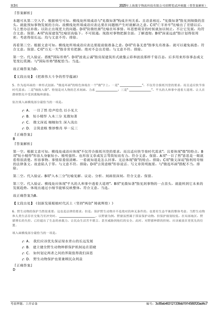 2025年上海寰宇物流科技有限公司招聘笔试冲刺题（带答案解析）.pdf_第3页