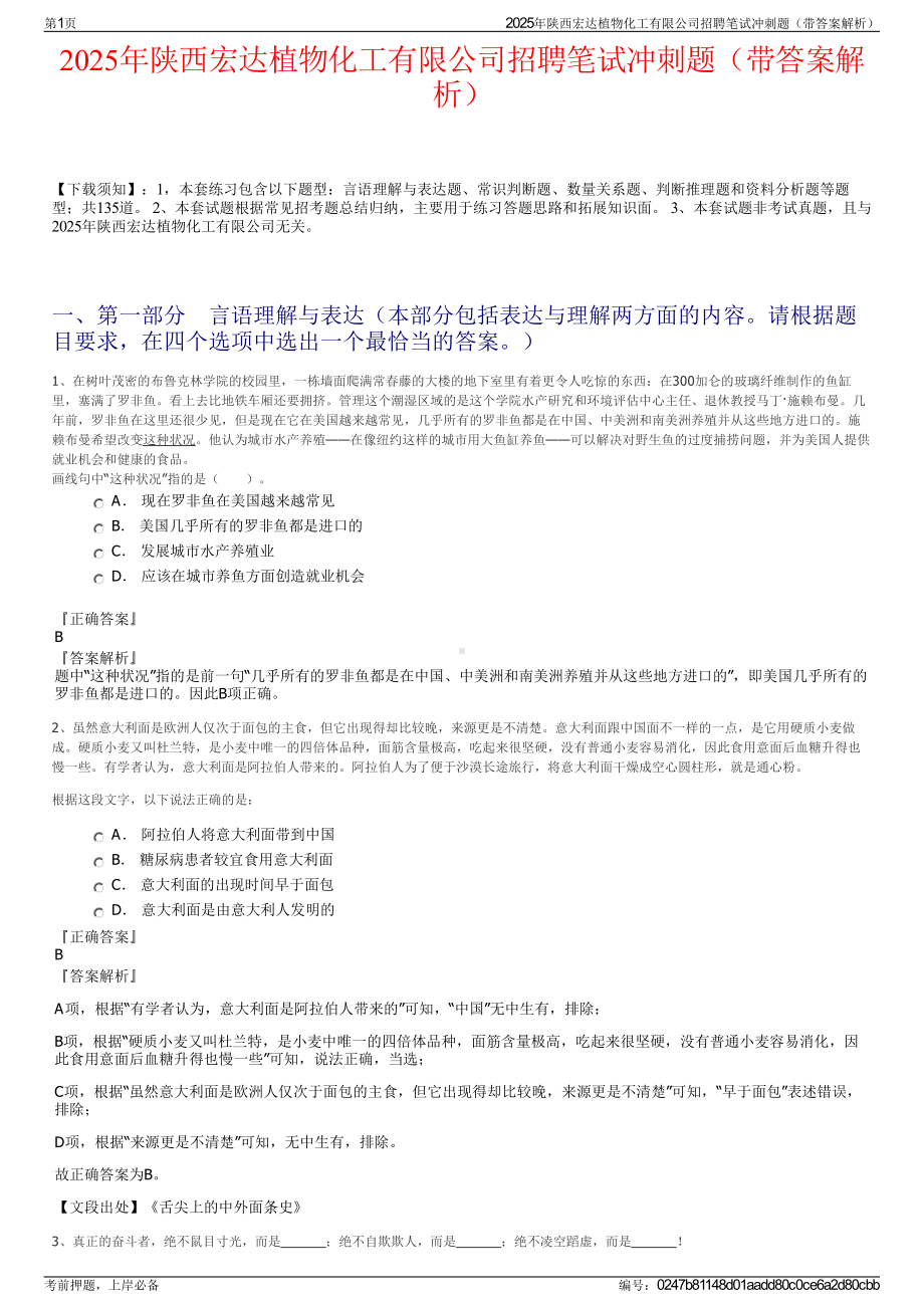 2025年陕西宏达植物化工有限公司招聘笔试冲刺题（带答案解析）.pdf_第1页