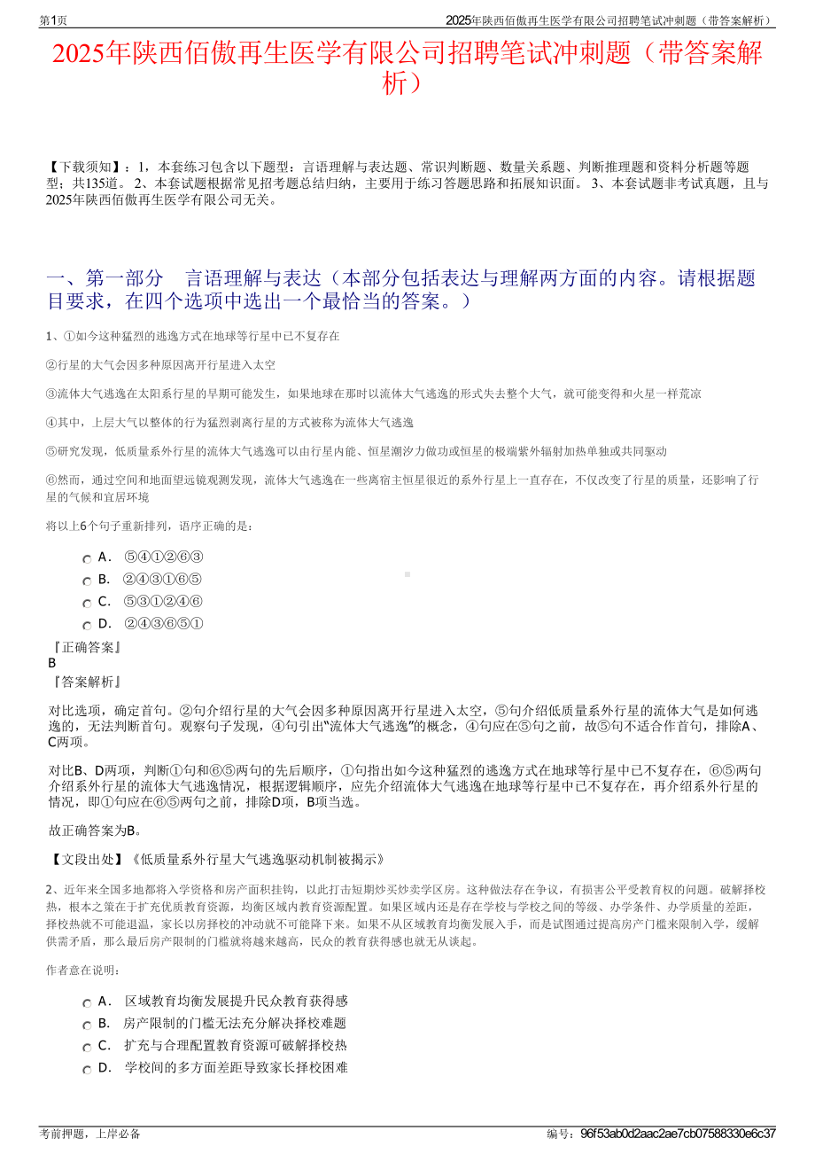 2025年陕西佰傲再生医学有限公司招聘笔试冲刺题（带答案解析）.pdf_第1页