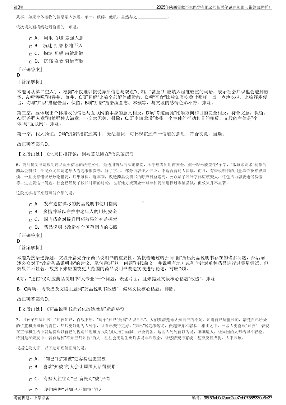 2025年陕西佰傲再生医学有限公司招聘笔试冲刺题（带答案解析）.pdf_第3页