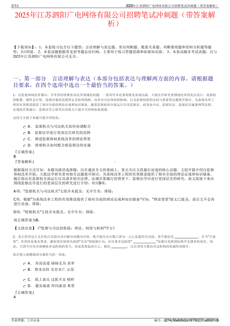 2025年江苏泗阳广电网络有限公司招聘笔试冲刺题（带答案解析）.pdf_第1页