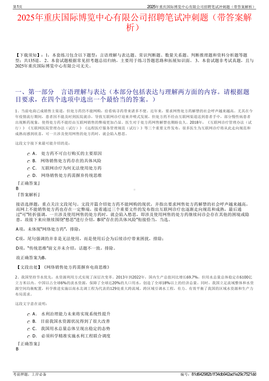 2025年重庆国际博览中心有限公司招聘笔试冲刺题（带答案解析）.pdf_第1页