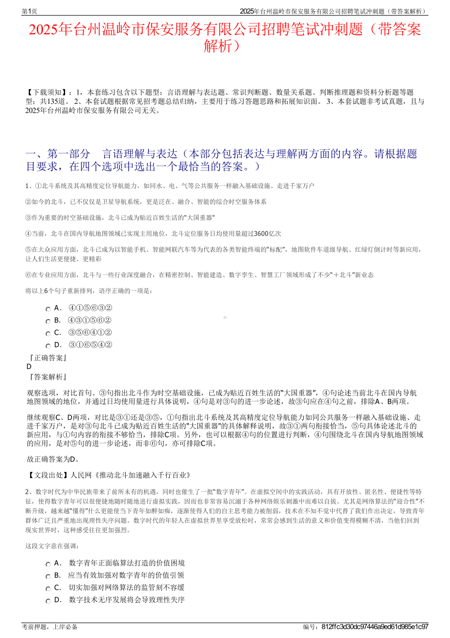 2025年台州温岭市保安服务有限公司招聘笔试冲刺题（带答案解析）.pdf_第1页