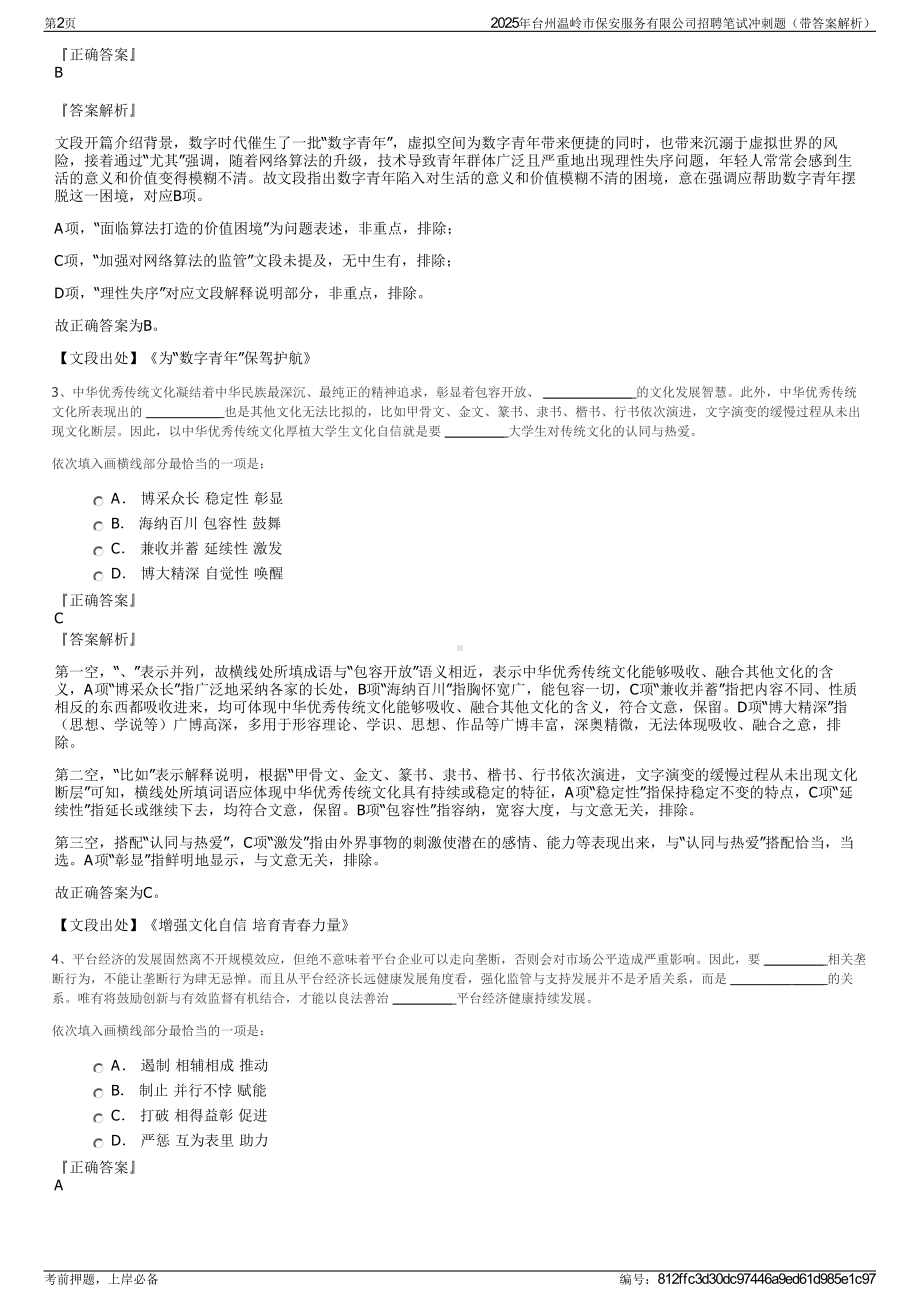 2025年台州温岭市保安服务有限公司招聘笔试冲刺题（带答案解析）.pdf_第2页