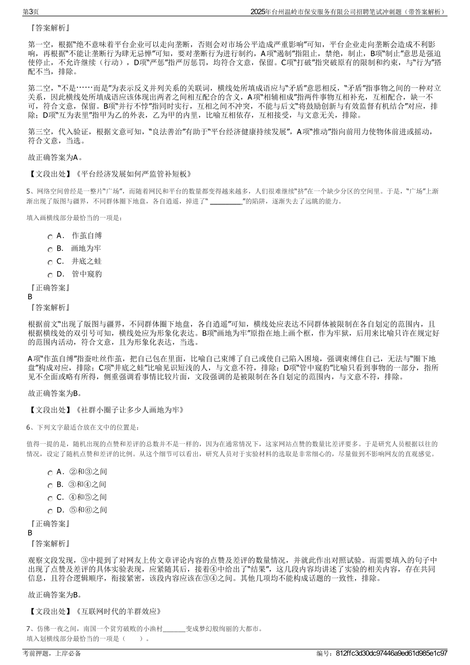 2025年台州温岭市保安服务有限公司招聘笔试冲刺题（带答案解析）.pdf_第3页