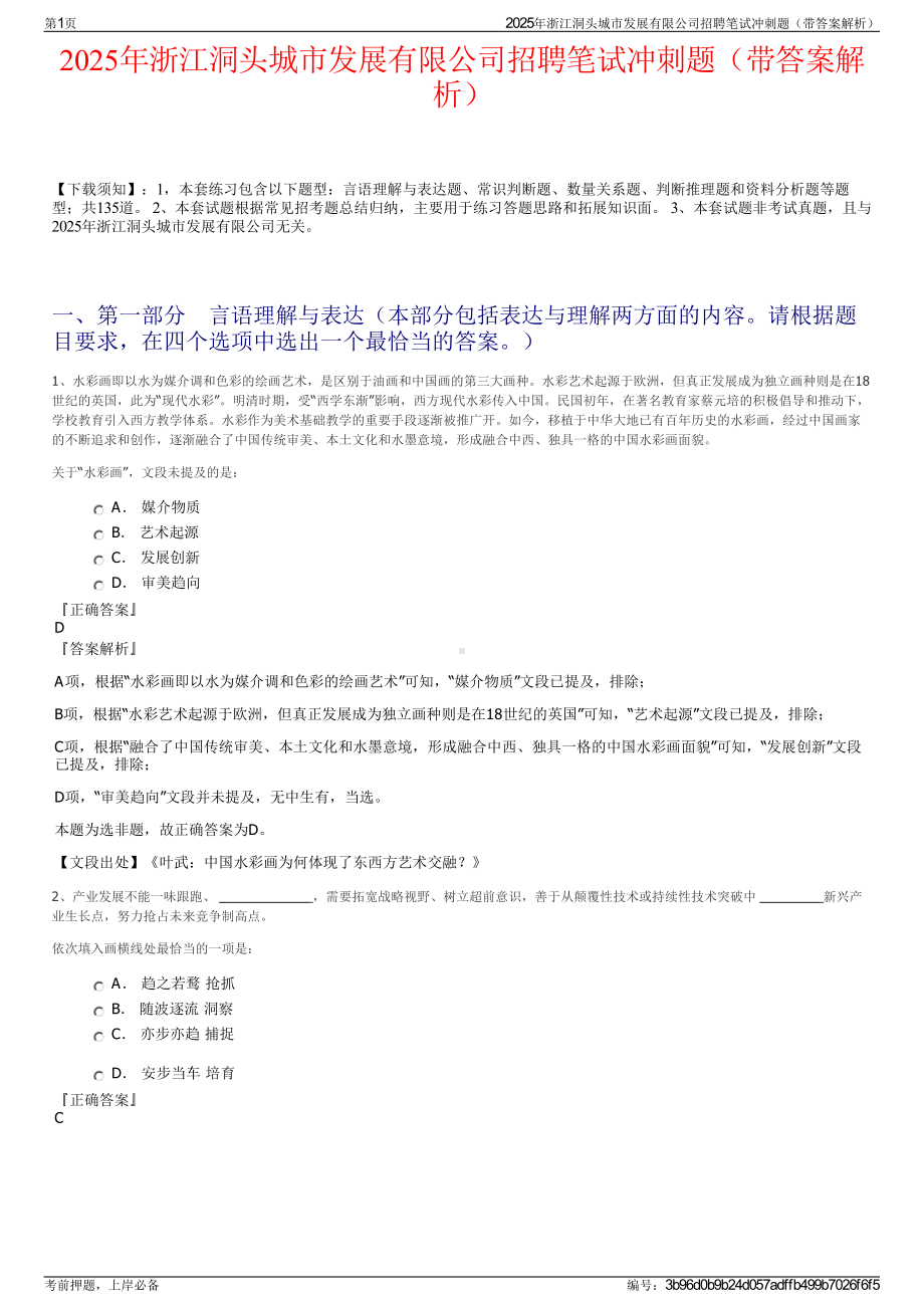 2025年浙江洞头城市发展有限公司招聘笔试冲刺题（带答案解析）.pdf_第1页