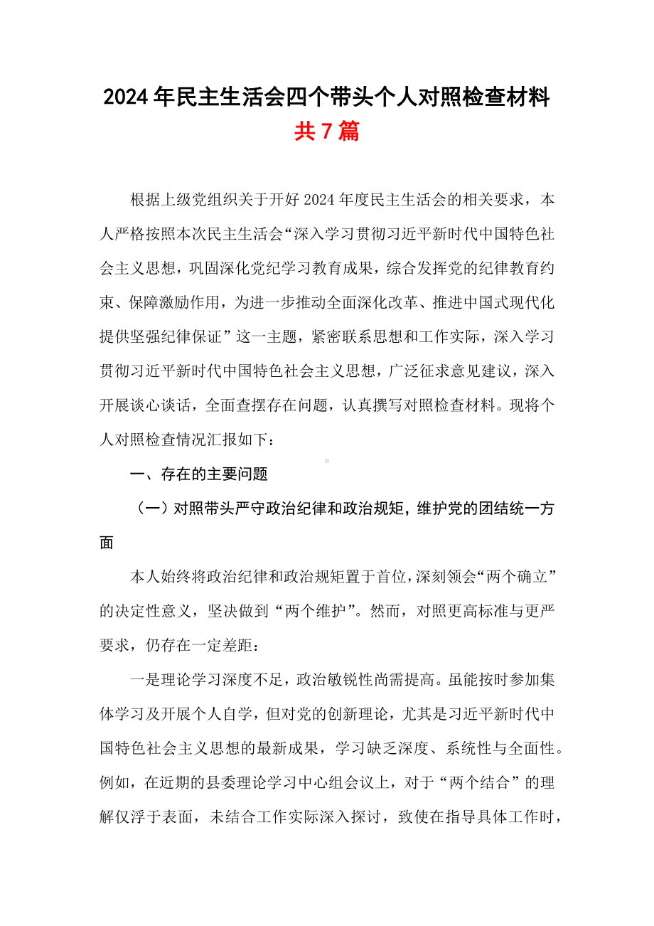 干部带头在遵规守纪、清正廉洁前提下勇于担责、敢于创新方面存在的问题与不足2024年民主生活会“四个带头”对照检查材料篇合集资料.docx_第1页