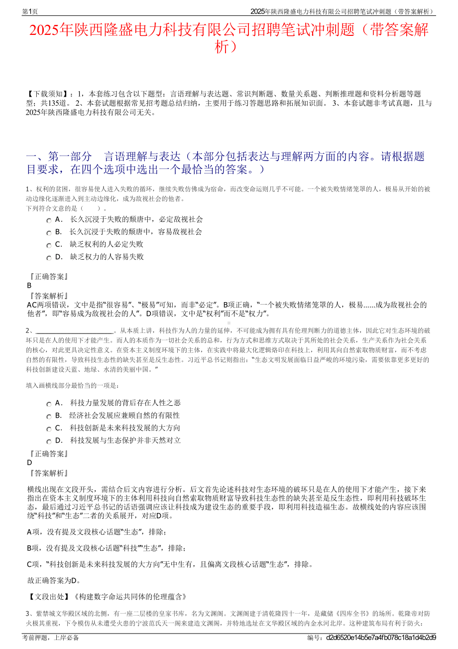 2025年陕西隆盛电力科技有限公司招聘笔试冲刺题（带答案解析）.pdf_第1页