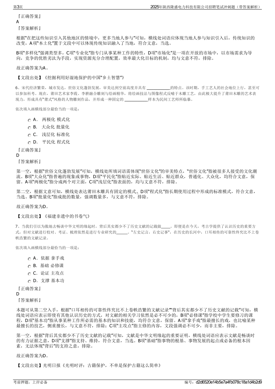 2025年陕西隆盛电力科技有限公司招聘笔试冲刺题（带答案解析）.pdf_第3页