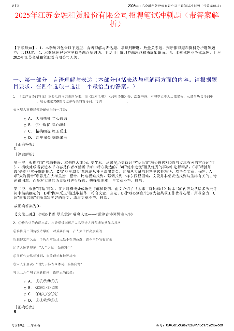 2025年江苏金融租赁股份有限公司招聘笔试冲刺题（带答案解析）.pdf_第1页