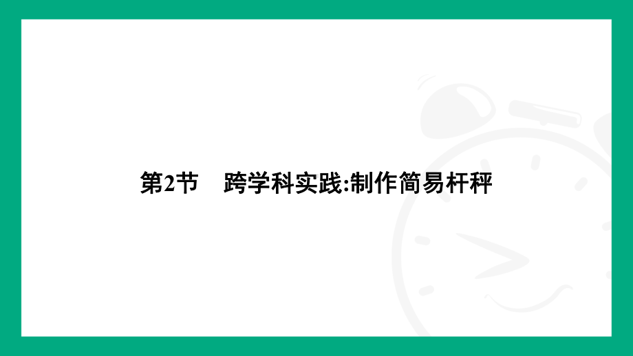 12.2　跨学科实践制作简易杆秤课件2024-2025学年人教版（2025）物理八年级下册.pptx_第2页