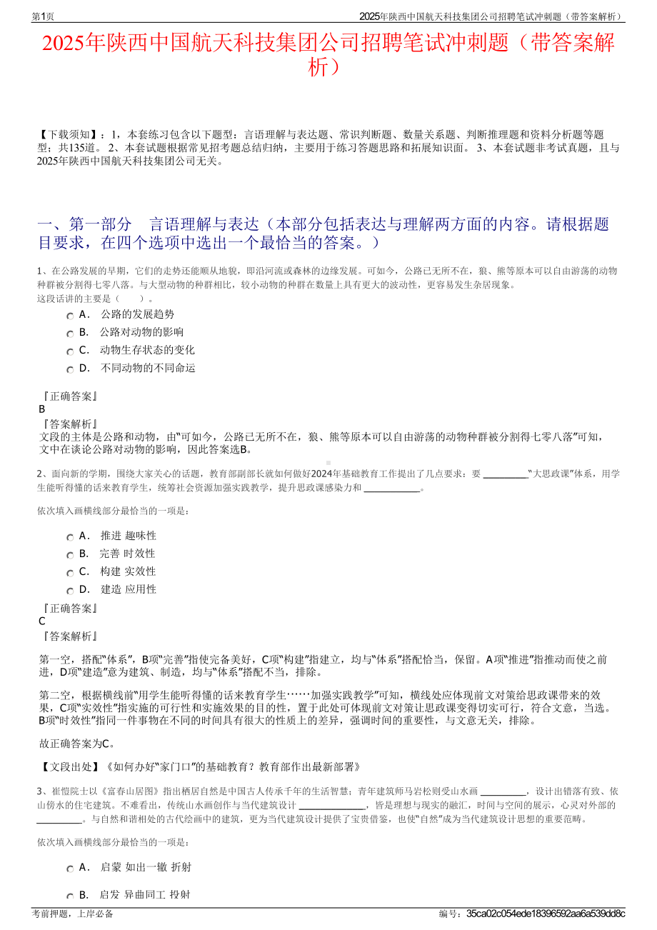 2025年陕西中国航天科技集团公司招聘笔试冲刺题（带答案解析）.pdf_第1页