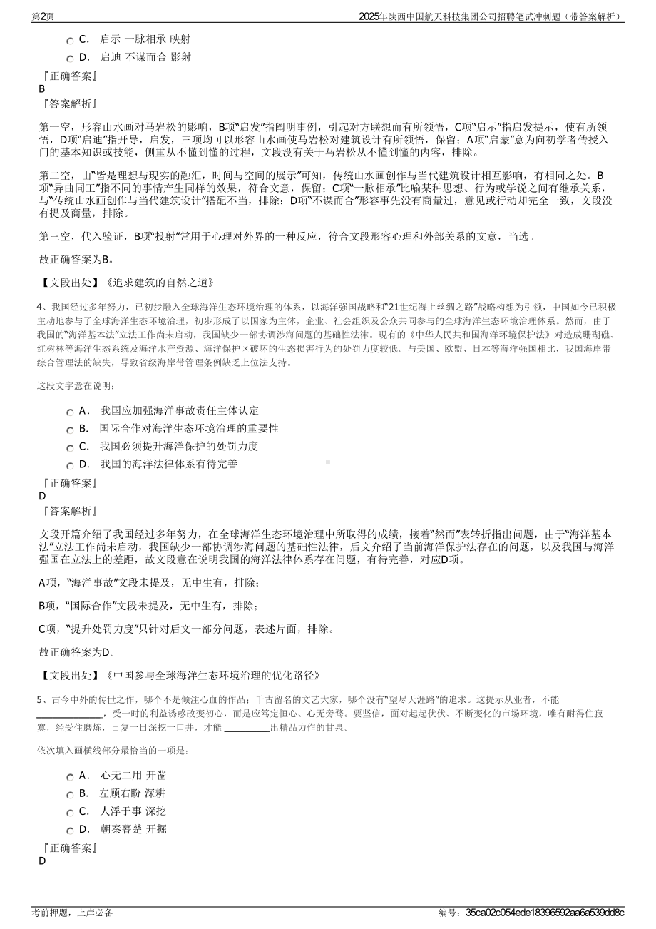 2025年陕西中国航天科技集团公司招聘笔试冲刺题（带答案解析）.pdf_第2页