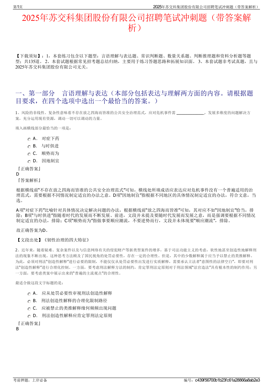 2025年苏交科集团股份有限公司招聘笔试冲刺题（带答案解析）.pdf_第1页