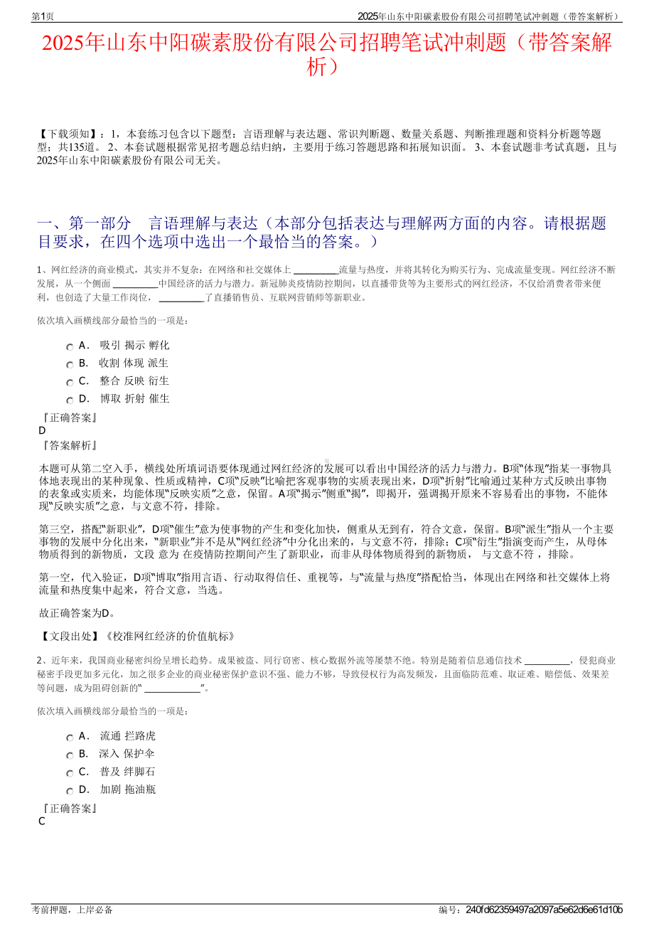 2025年山东中阳碳素股份有限公司招聘笔试冲刺题（带答案解析）.pdf_第1页