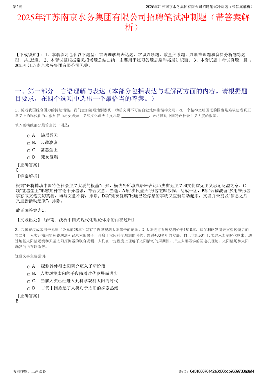 2025年江苏南京水务集团有限公司招聘笔试冲刺题（带答案解析）.pdf_第1页