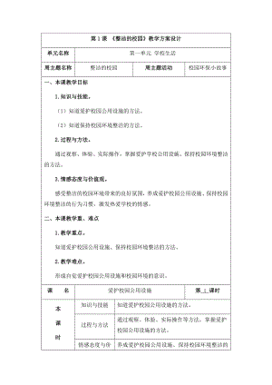 综合实践教学设计-整洁的校园 第1课时.docx