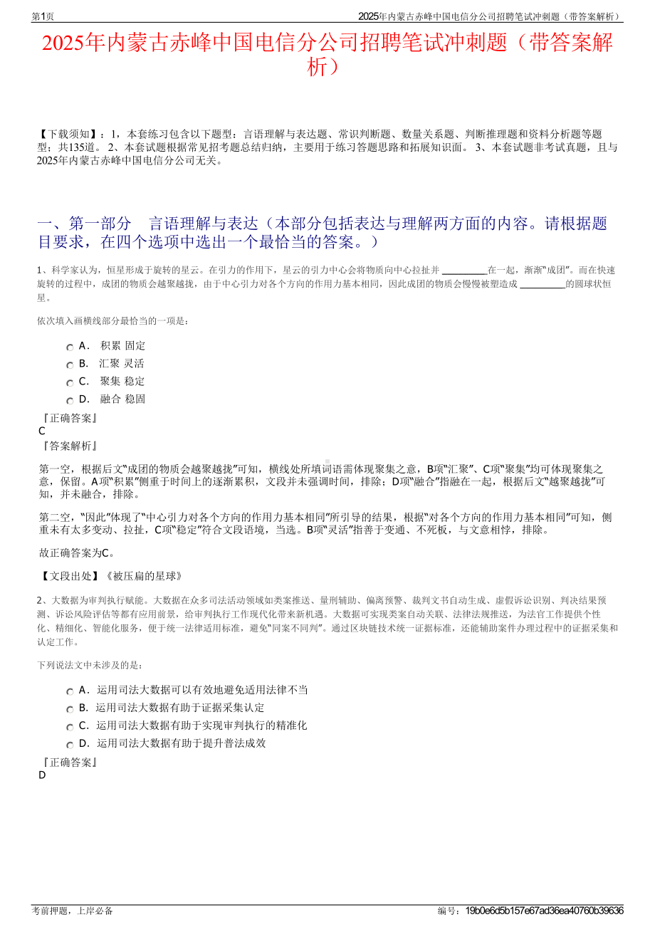 2025年内蒙古赤峰中国电信分公司招聘笔试冲刺题（带答案解析）.pdf_第1页