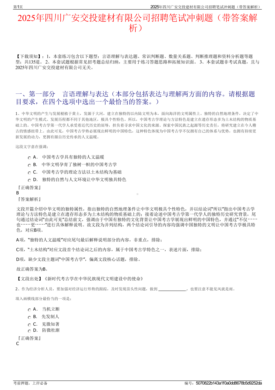 2025年四川广安交投建材有限公司招聘笔试冲刺题（带答案解析）.pdf_第1页