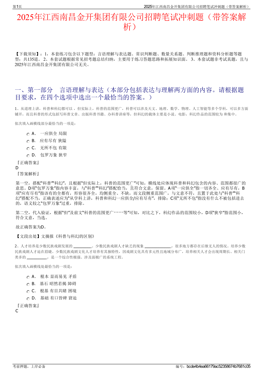 2025年江西南昌金开集团有限公司招聘笔试冲刺题（带答案解析）.pdf_第1页