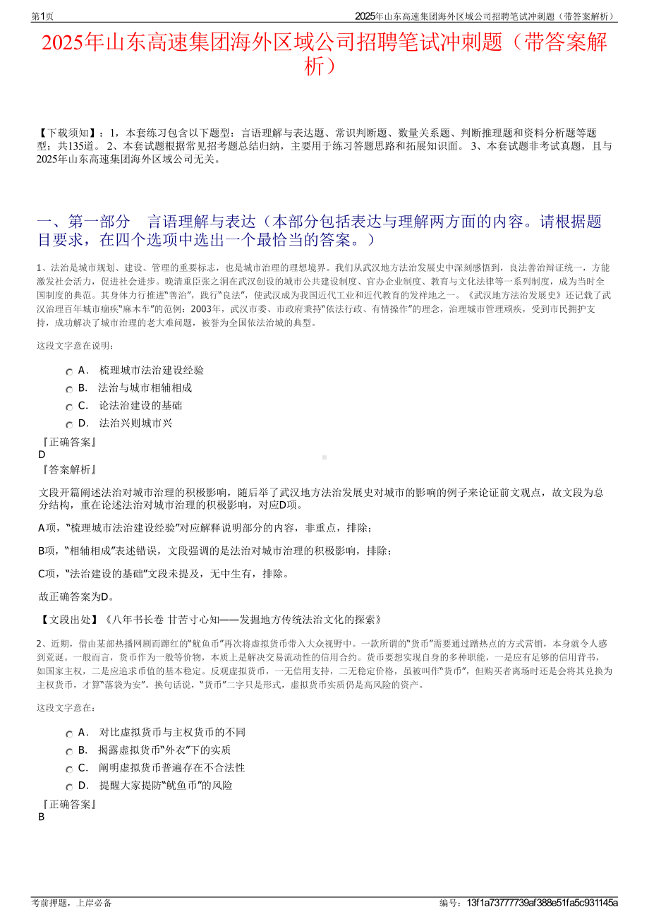 2025年山东高速集团海外区域公司招聘笔试冲刺题（带答案解析）.pdf_第1页