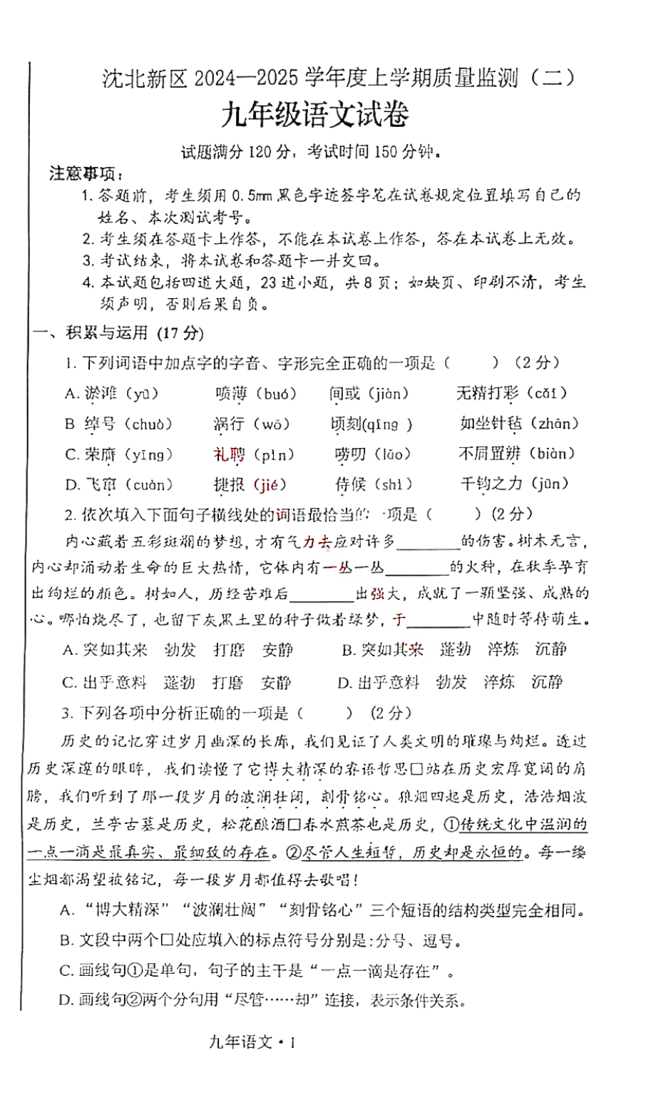 辽宁省沈阳沈北2024-2025学年九上语文期末试卷+答案）.pdf_第1页