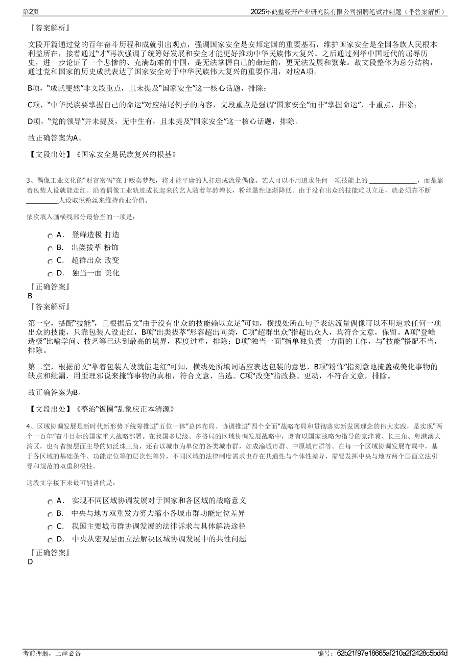 2025年鹤壁经开产业研究院有限公司招聘笔试冲刺题（带答案解析）.pdf_第2页