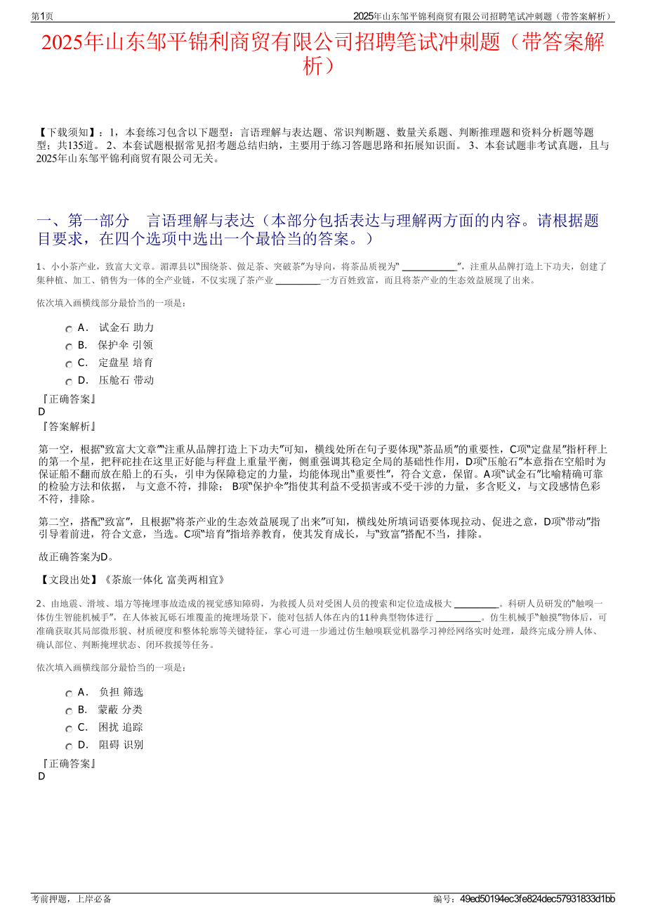 2025年山东邹平锦利商贸有限公司招聘笔试冲刺题（带答案解析）.pdf_第1页