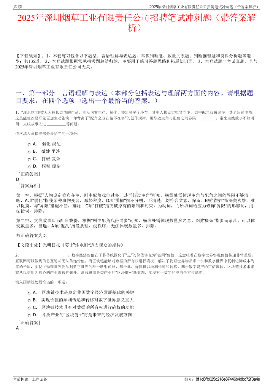 2025年深圳烟草工业有限责任公司招聘笔试冲刺题（带答案解析）.pdf_第1页