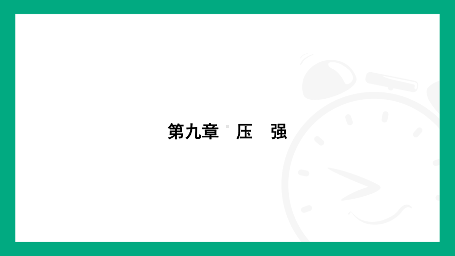 9.5　流体压强与流速的关系课件2024-2025学年人教版（2025）物理八年级下册.pptx_第1页