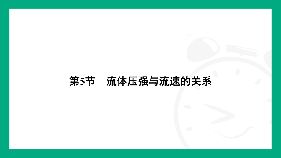 9.5　流体压强与流速的关系课件2024-2025学年人教版（2025）物理八年级下册.pptx_第2页